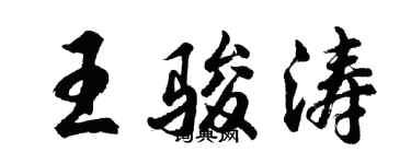 胡问遂王骏涛行书个性签名怎么写