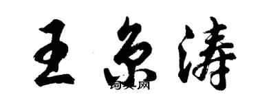 胡问遂王京涛行书个性签名怎么写