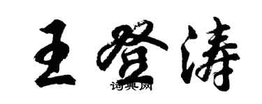 胡问遂王登涛行书个性签名怎么写