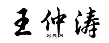 胡问遂王仲涛行书个性签名怎么写