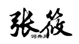 胡问遂张筱行书个性签名怎么写