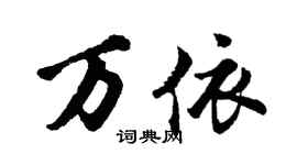 胡问遂万依行书个性签名怎么写