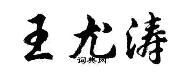 胡问遂王尤涛行书个性签名怎么写
