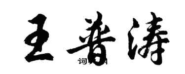 胡问遂王普涛行书个性签名怎么写