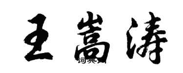 胡问遂王嵩涛行书个性签名怎么写