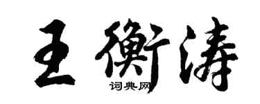 胡问遂王衡涛行书个性签名怎么写