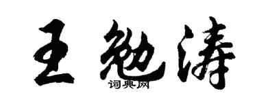 胡问遂王勉涛行书个性签名怎么写