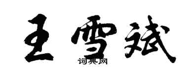 胡问遂王雪斌行书个性签名怎么写