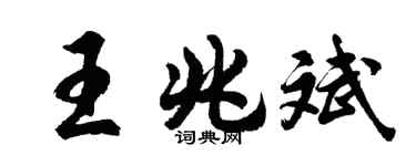 胡问遂王兆斌行书个性签名怎么写