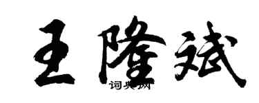 胡问遂王隆斌行书个性签名怎么写