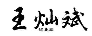 胡问遂王灿斌行书个性签名怎么写