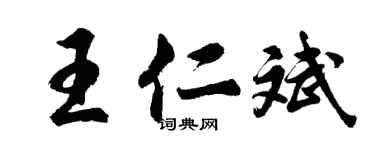 胡问遂王仁斌行书个性签名怎么写
