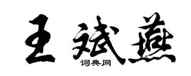 胡问遂王斌燕行书个性签名怎么写