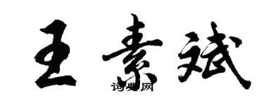 胡问遂王素斌行书个性签名怎么写