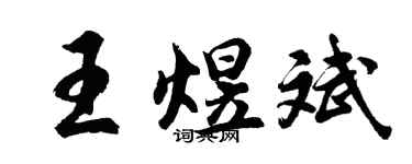 胡问遂王煜斌行书个性签名怎么写