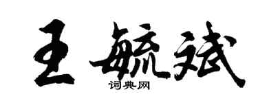 胡问遂王毓斌行书个性签名怎么写