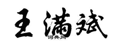 胡问遂王满斌行书个性签名怎么写