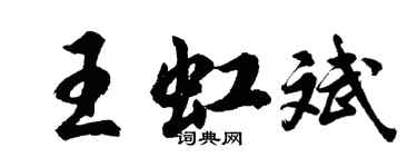 胡问遂王虹斌行书个性签名怎么写