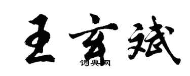 胡问遂王玄斌行书个性签名怎么写