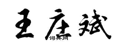 胡问遂王庄斌行书个性签名怎么写
