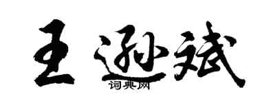 胡问遂王逊斌行书个性签名怎么写