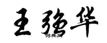 胡问遂王强华行书个性签名怎么写