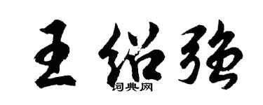 胡问遂王绍强行书个性签名怎么写