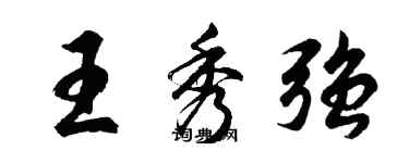 胡问遂王秀强行书个性签名怎么写
