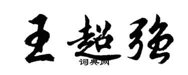胡问遂王超强行书个性签名怎么写