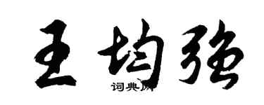胡问遂王均强行书个性签名怎么写