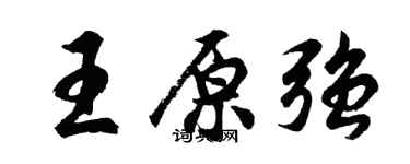 胡问遂王原强行书个性签名怎么写