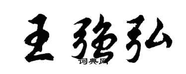 胡问遂王强弘行书个性签名怎么写