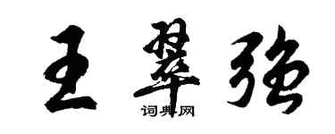 胡问遂王翠强行书个性签名怎么写