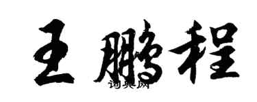 胡问遂王鹏程行书个性签名怎么写