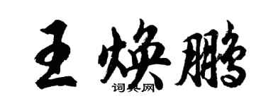 胡问遂王焕鹏行书个性签名怎么写