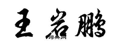 胡问遂王岩鹏行书个性签名怎么写
