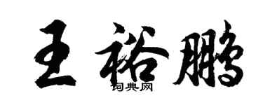 胡问遂王裕鹏行书个性签名怎么写