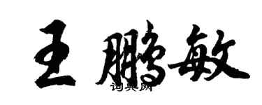 胡问遂王鹏敏行书个性签名怎么写