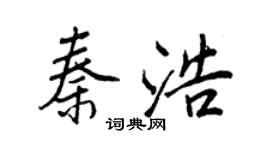 王正良秦浩行书个性签名怎么写