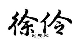 胡问遂徐伶行书个性签名怎么写