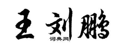胡问遂王刘鹏行书个性签名怎么写