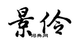 胡问遂景伶行书个性签名怎么写