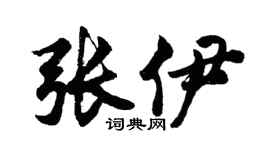 胡问遂张伊行书个性签名怎么写