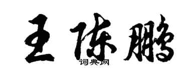 胡问遂王陈鹏行书个性签名怎么写