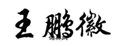 胡问遂王鹏徽行书个性签名怎么写