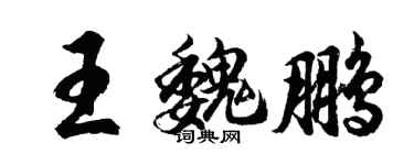 胡问遂王魏鹏行书个性签名怎么写