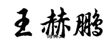胡问遂王赫鹏行书个性签名怎么写