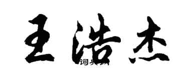 胡问遂王浩杰行书个性签名怎么写