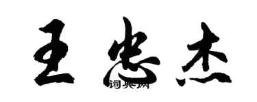 胡问遂王忠杰行书个性签名怎么写