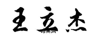 胡问遂王立杰行书个性签名怎么写